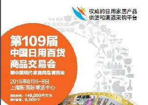 2015上海日用百貨商品交易會(huì) 開啟百貨行業(yè)新篇章